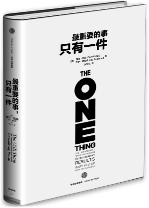 《最重要的事,只有一件》  the one thing  (美)加里·凯勒  杰伊·帕