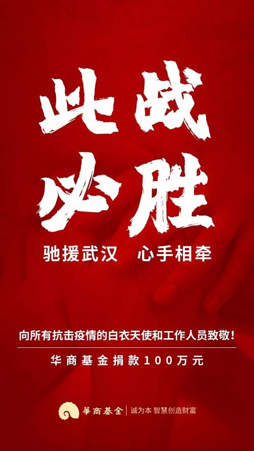 驰援武汉 此战必胜!华商基金捐款100万元